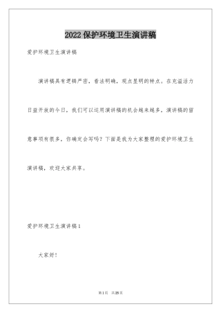 2024保护环境卫生演讲稿_4