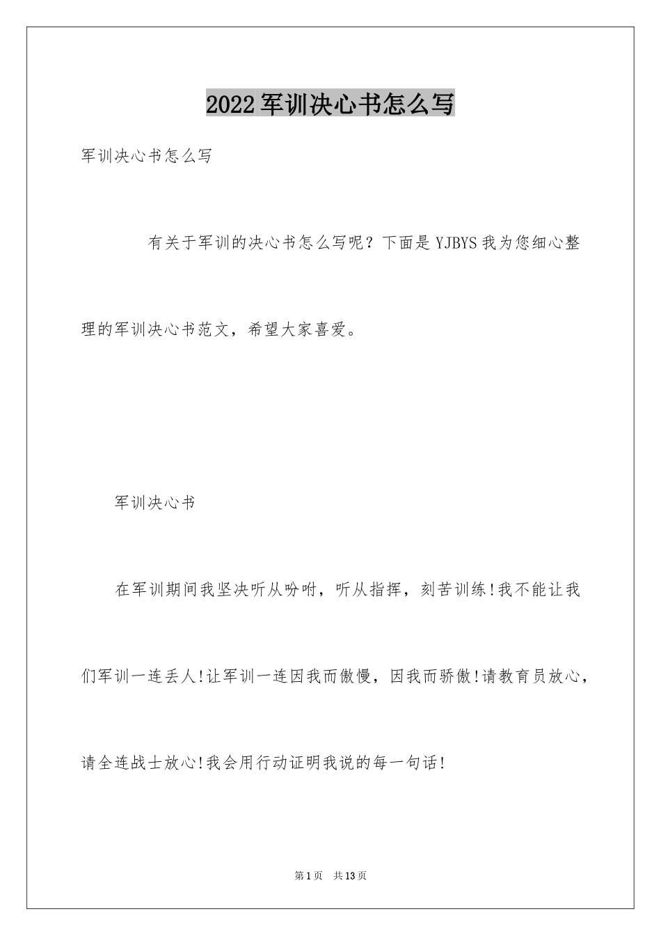 2024军训决心书怎么写_第1页