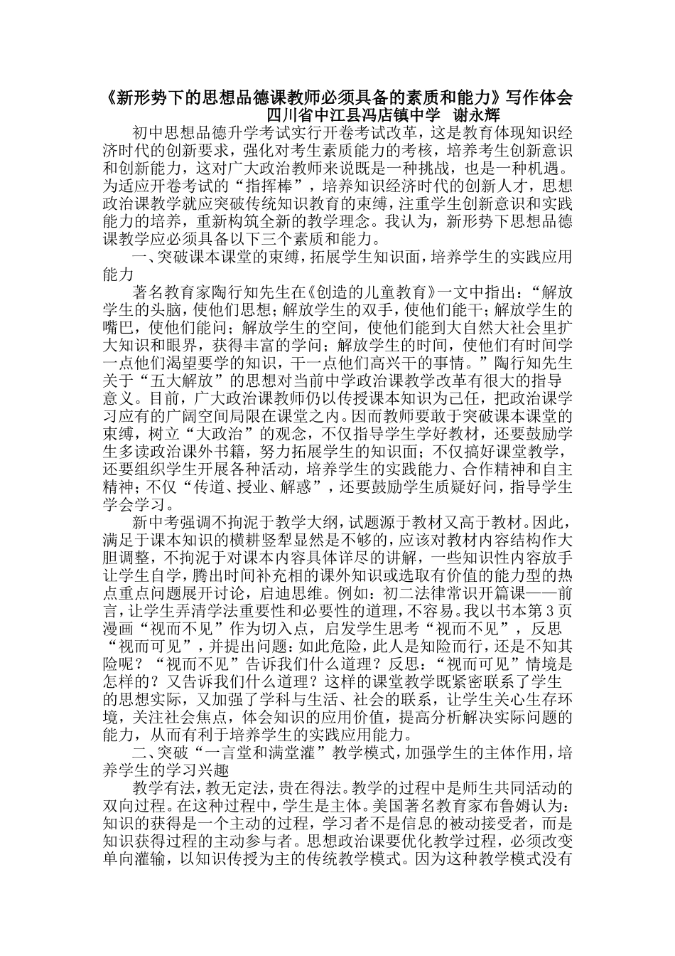 新形势下中学思想品德课教师必须具备的素质和能力(已发）2013114_第1页