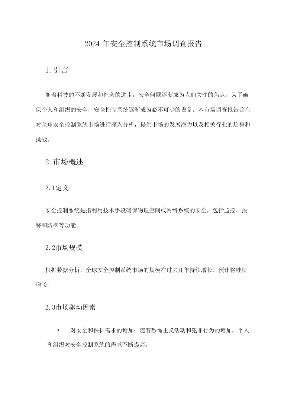 2024年安全控制系统市场调查报告_第1页