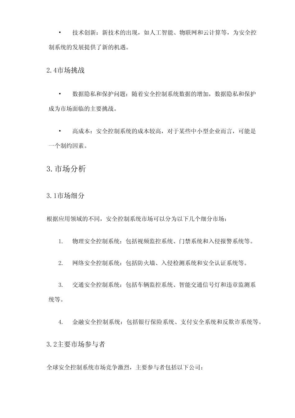 2024年安全控制系统市场调查报告_第2页