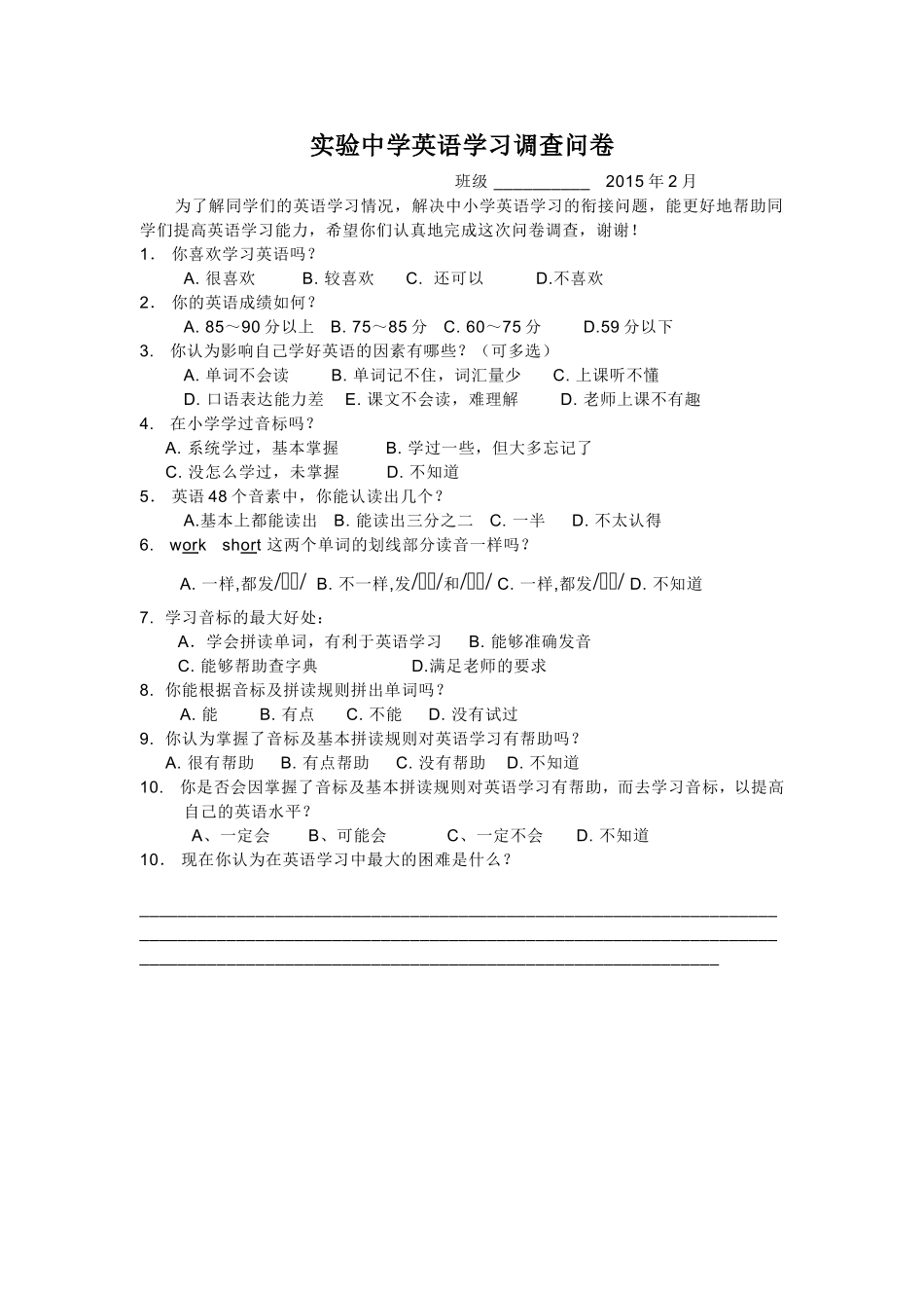 实验中学英语学习调查问卷_第1页