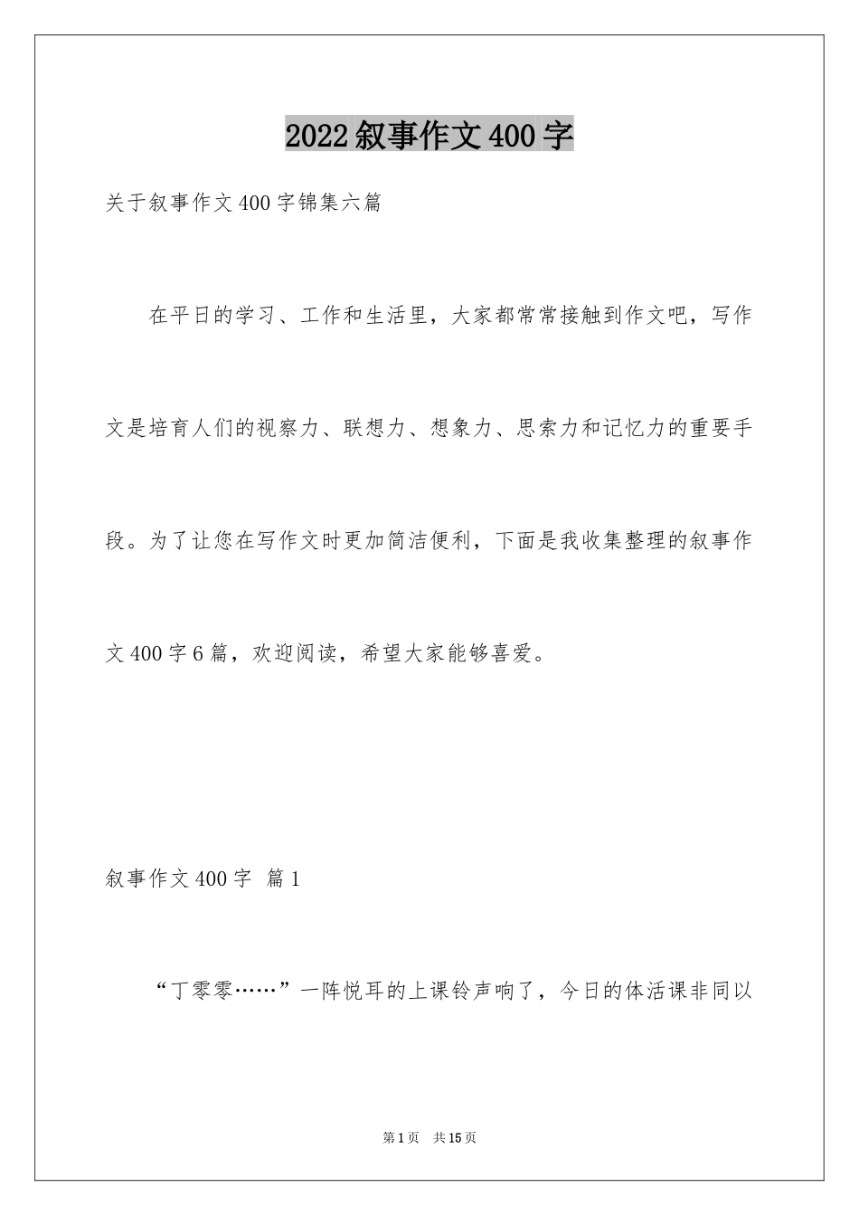 2024叙事作文400字_143_第1页