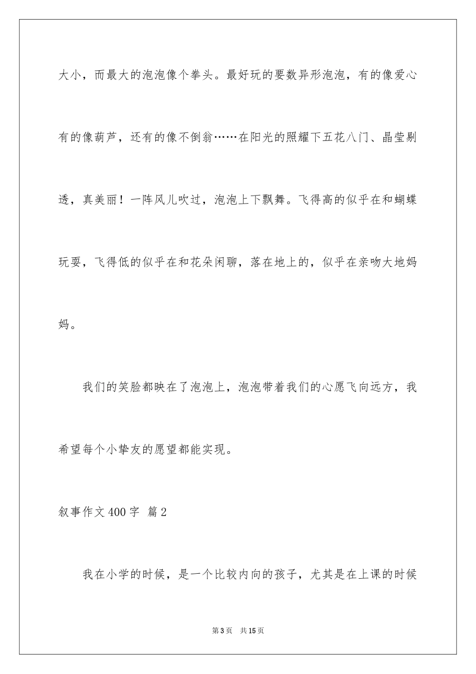 2024叙事作文400字_143_第3页