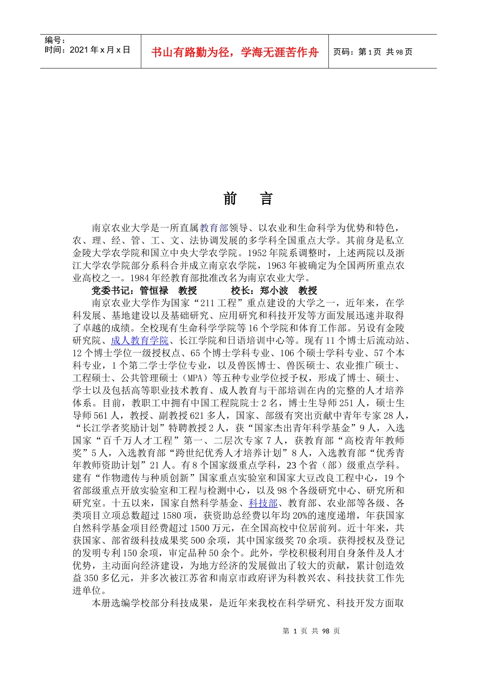 南京农业大学基础条件及科技成果介绍_第1页