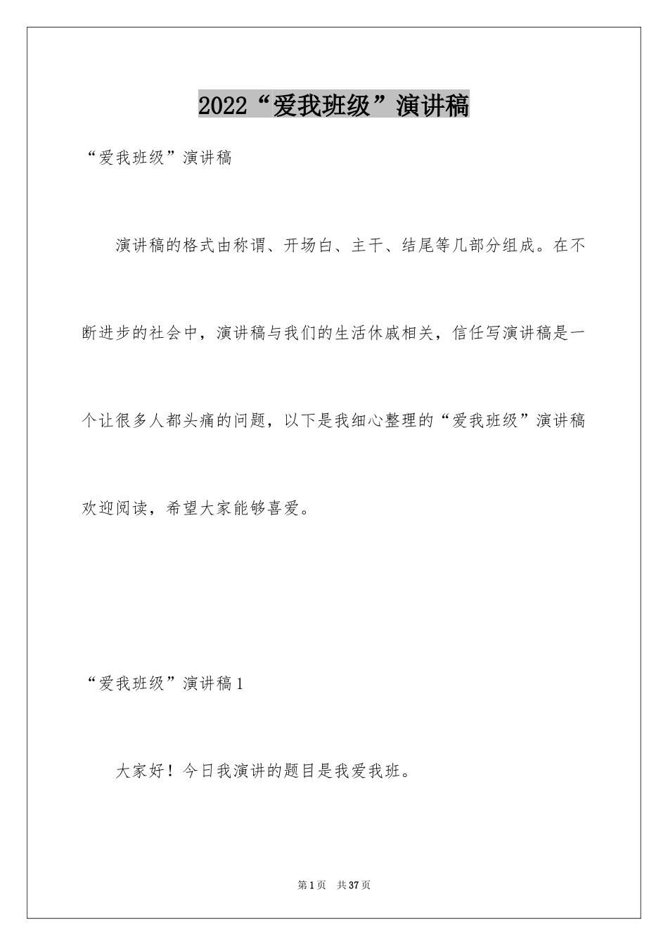 2024“爱我班级”演讲稿_第1页
