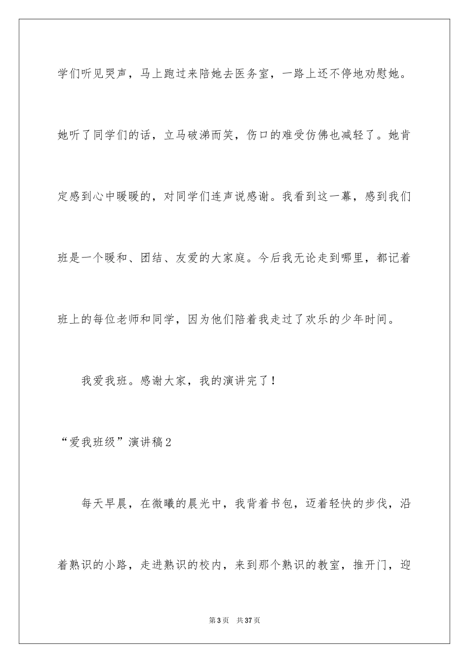 2024“爱我班级”演讲稿_第3页