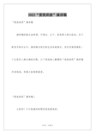 2024“爱我班级”演讲稿