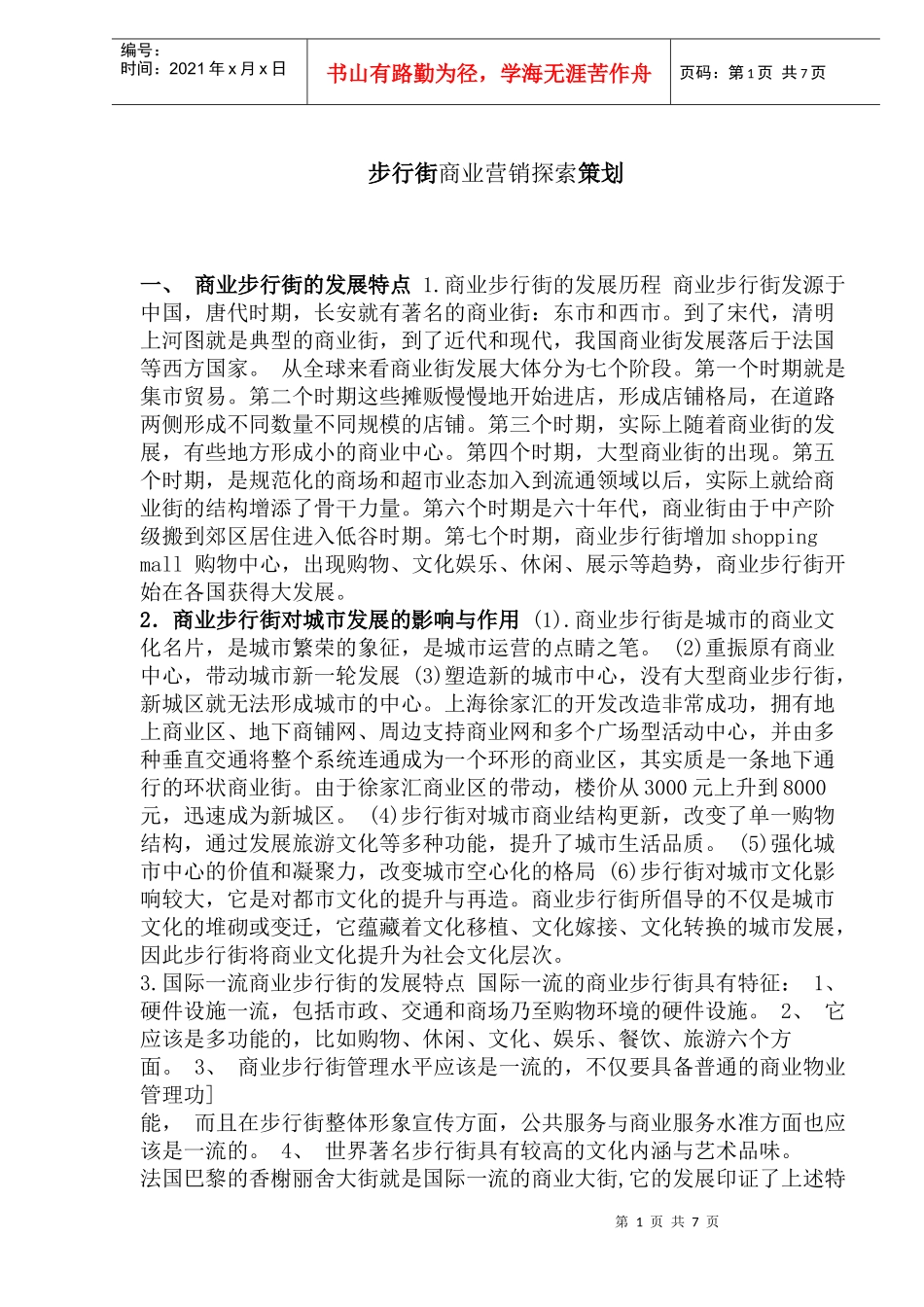 步行街商业营销探索策划_第1页