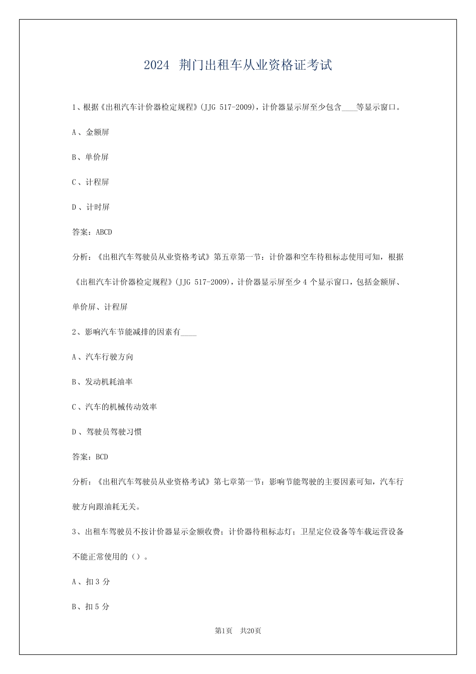 2024荆门出租车从业资格证考试 _第1页