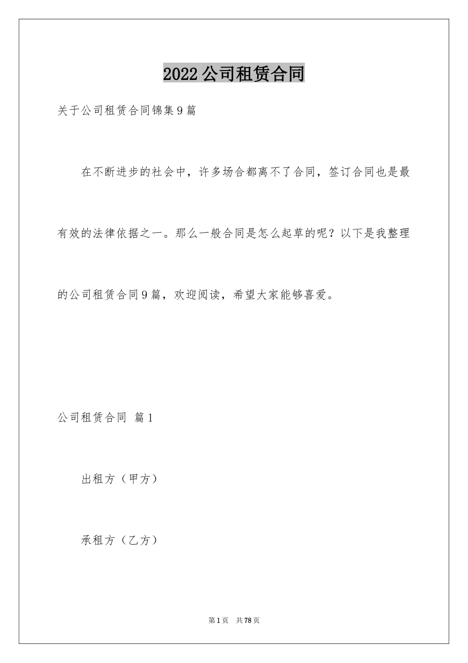 2024公司租赁合同_19_第1页