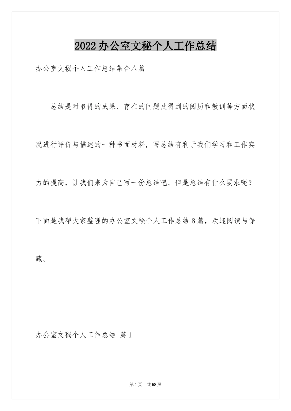 2024办公室文秘个人工作总结_3_第1页