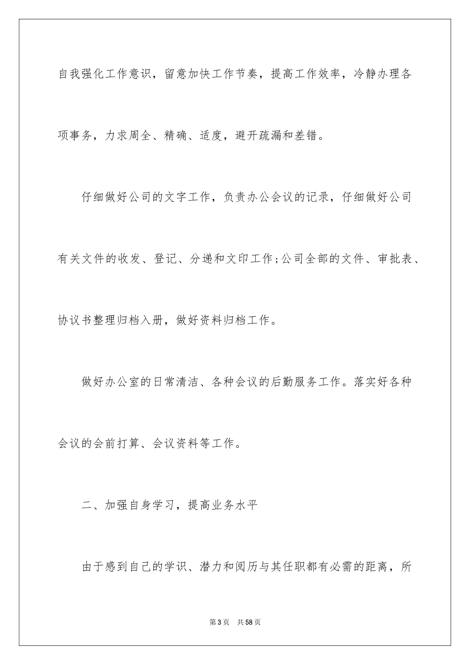 2024办公室文秘个人工作总结_3_第3页