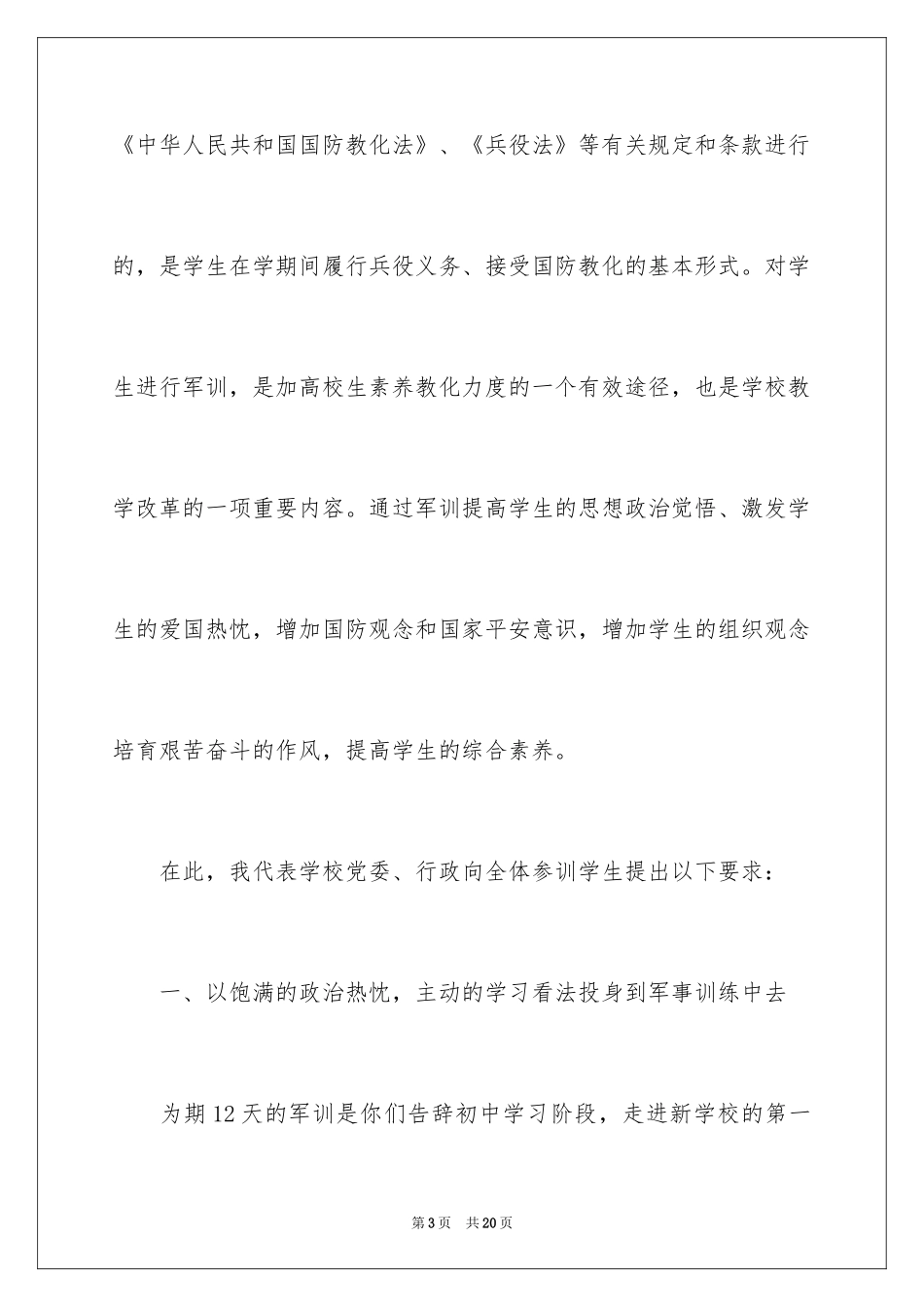 2024军训动员大会领导讲话稿_5_第3页