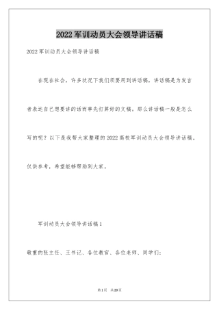 2024军训动员大会领导讲话稿_5