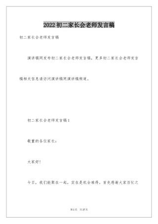 2024初二家长会老师发言稿