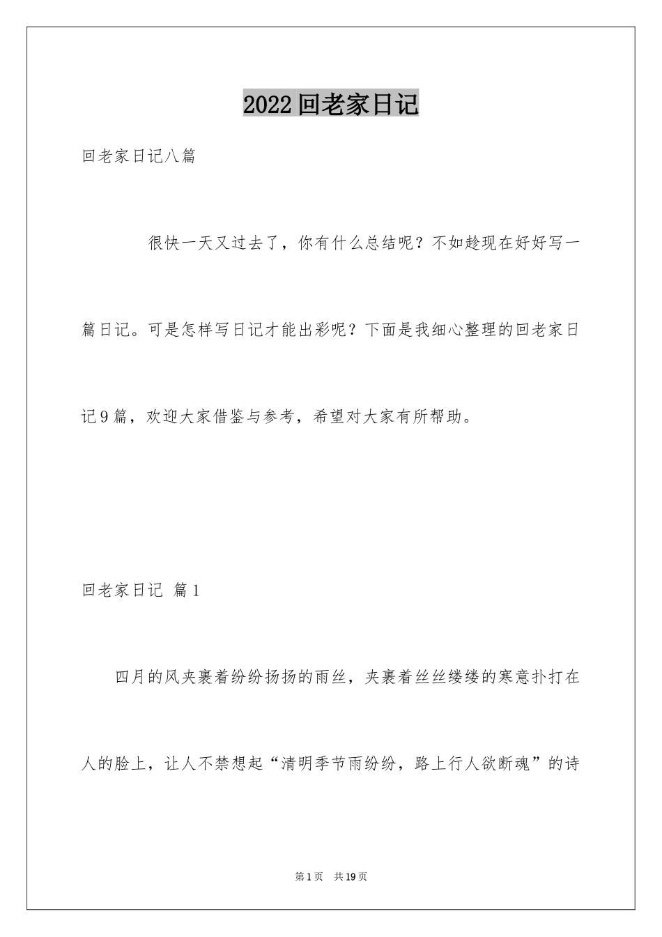 2024回老家日记_1_第1页