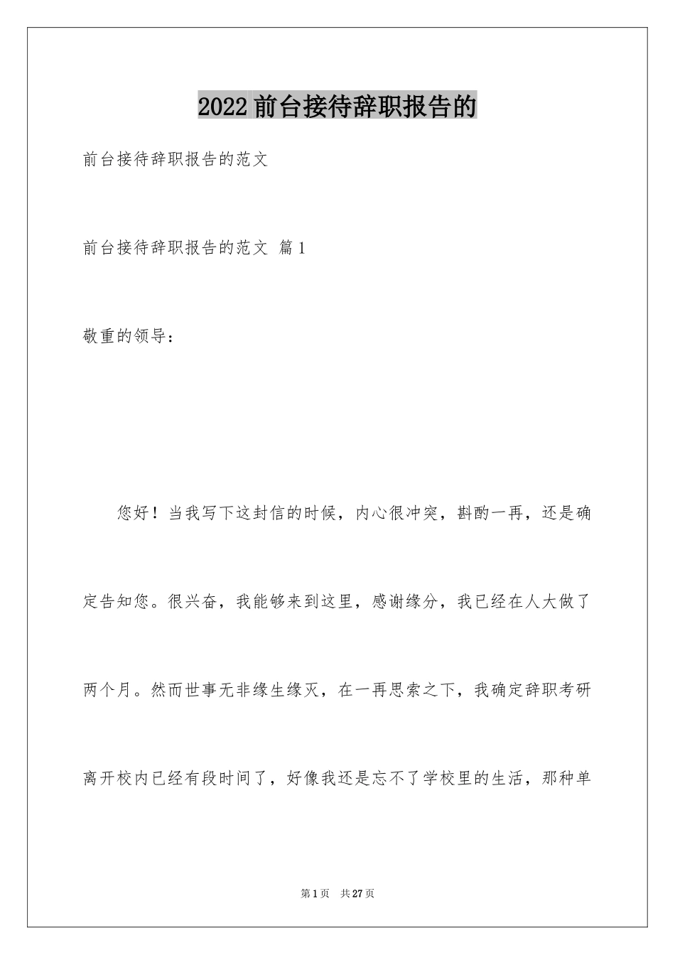 2024前台接待辞职报告的_1_第1页