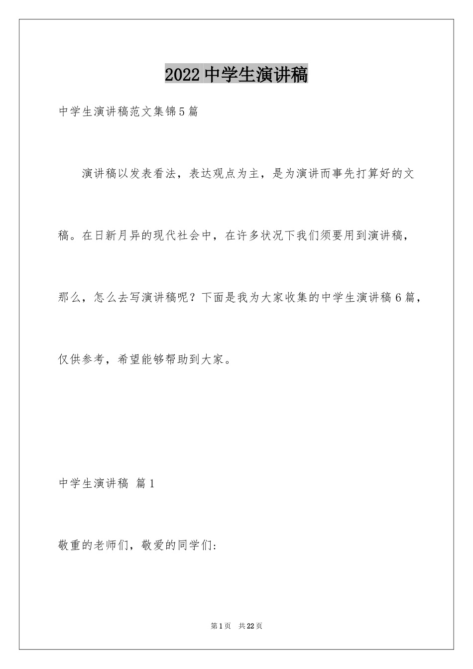 2024中学生演讲稿_1353_第1页