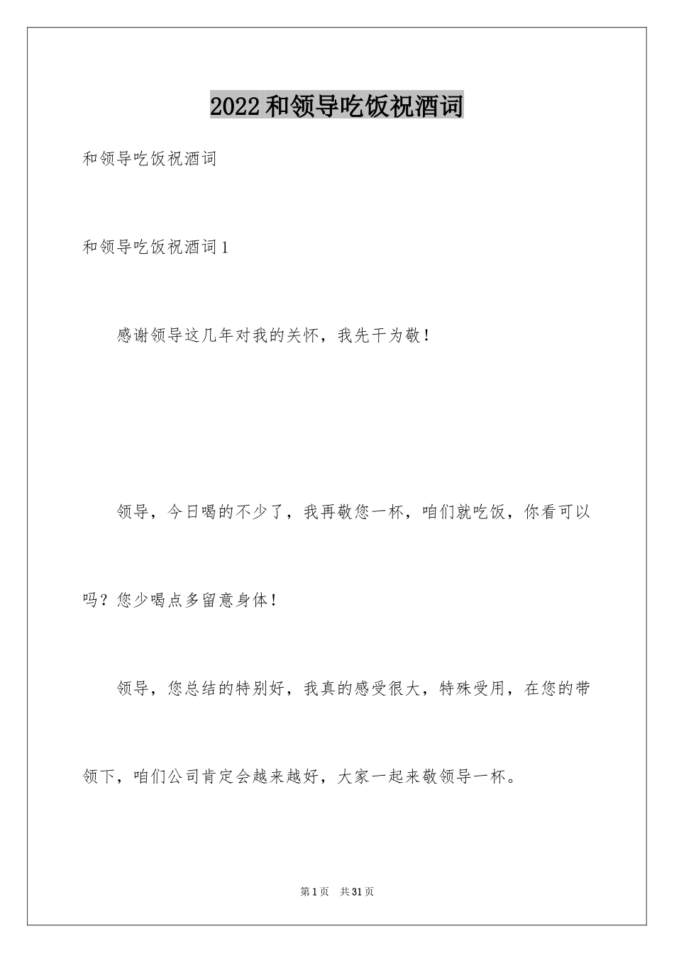 2024和领导吃饭祝酒词_7_第1页