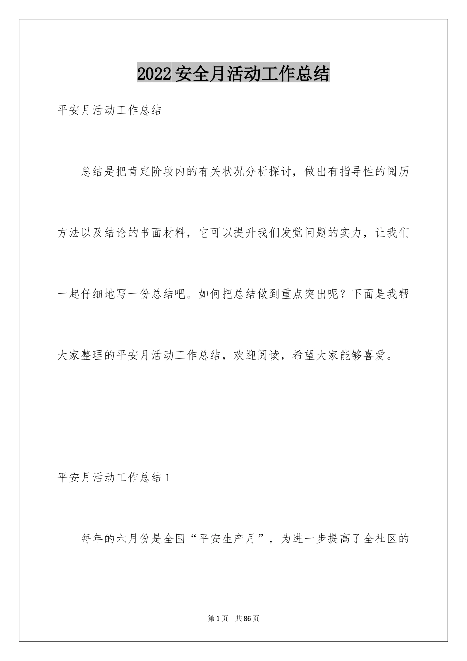 2024安全月活动工作总结_第1页