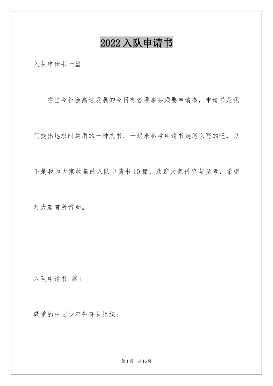 2024入队申请书_37_第1页