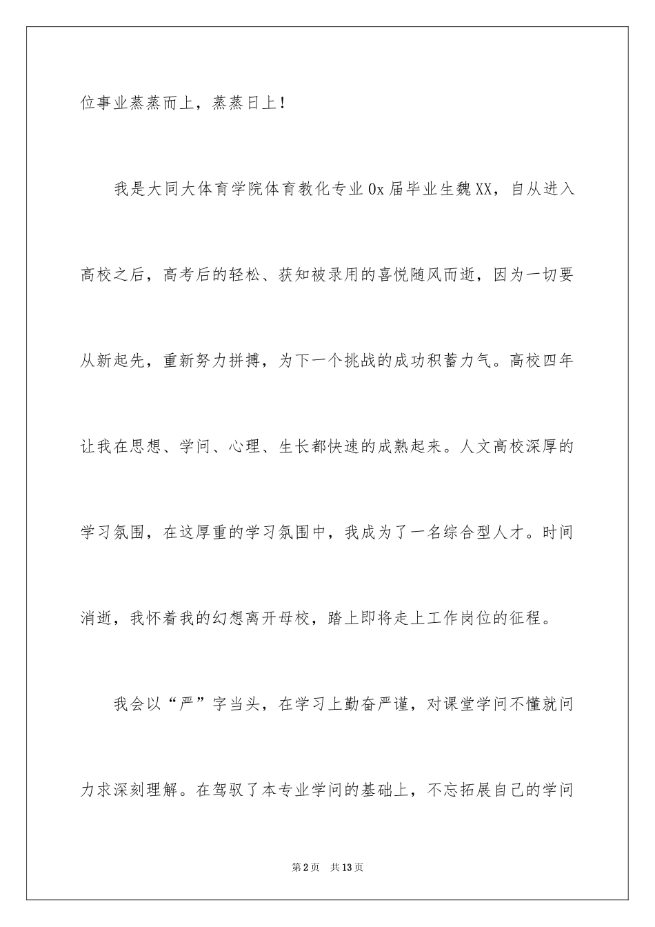 2024体育教育求职信_2_第2页