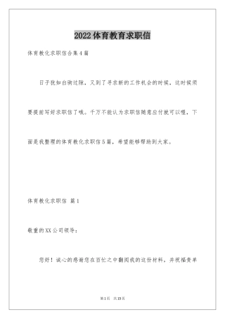 2024体育教育求职信_2