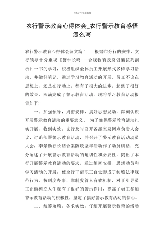 农行警示教育心得体会-农行警示教育感悟怎么写