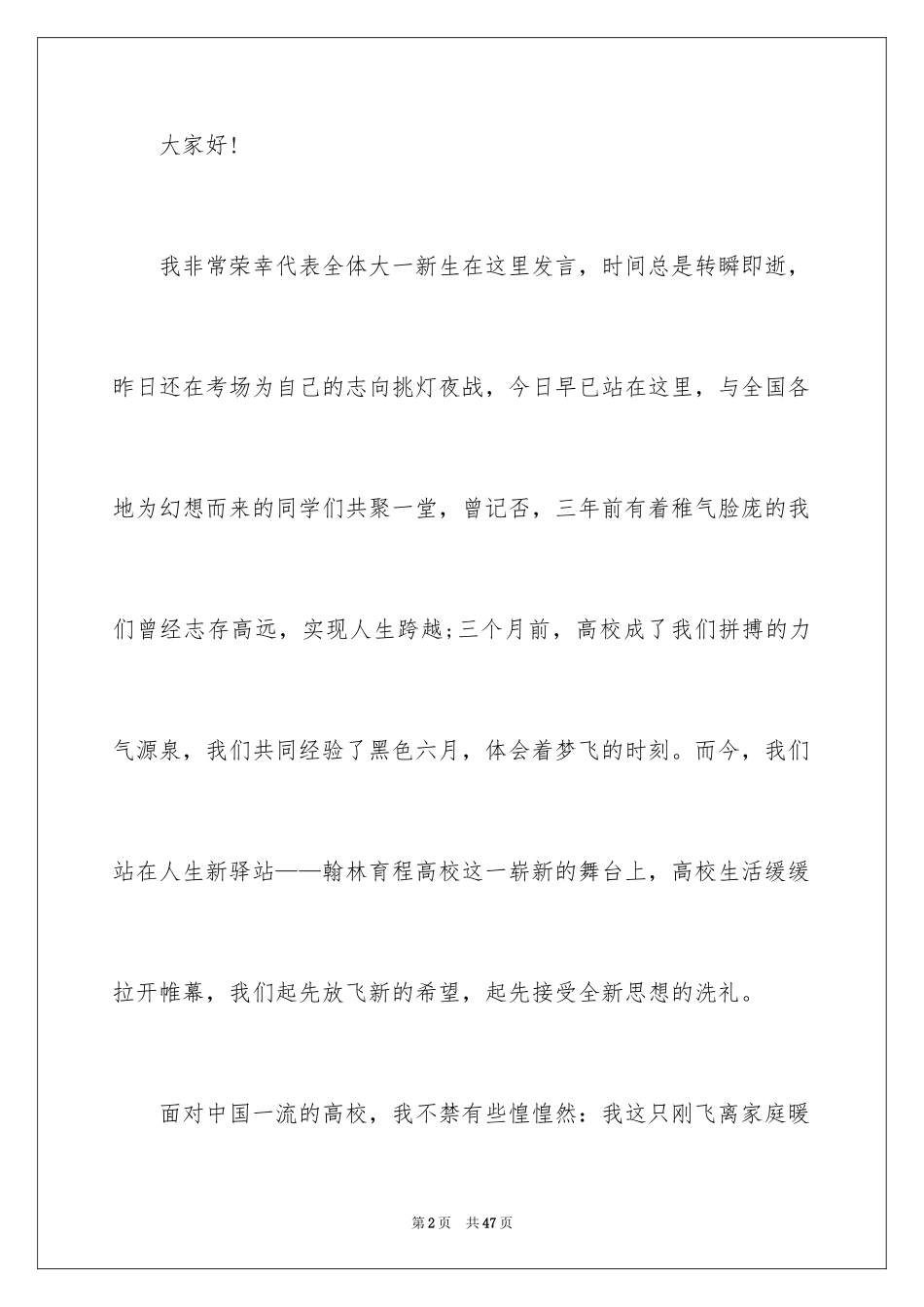 2024大学新生入学演讲稿_6_第2页