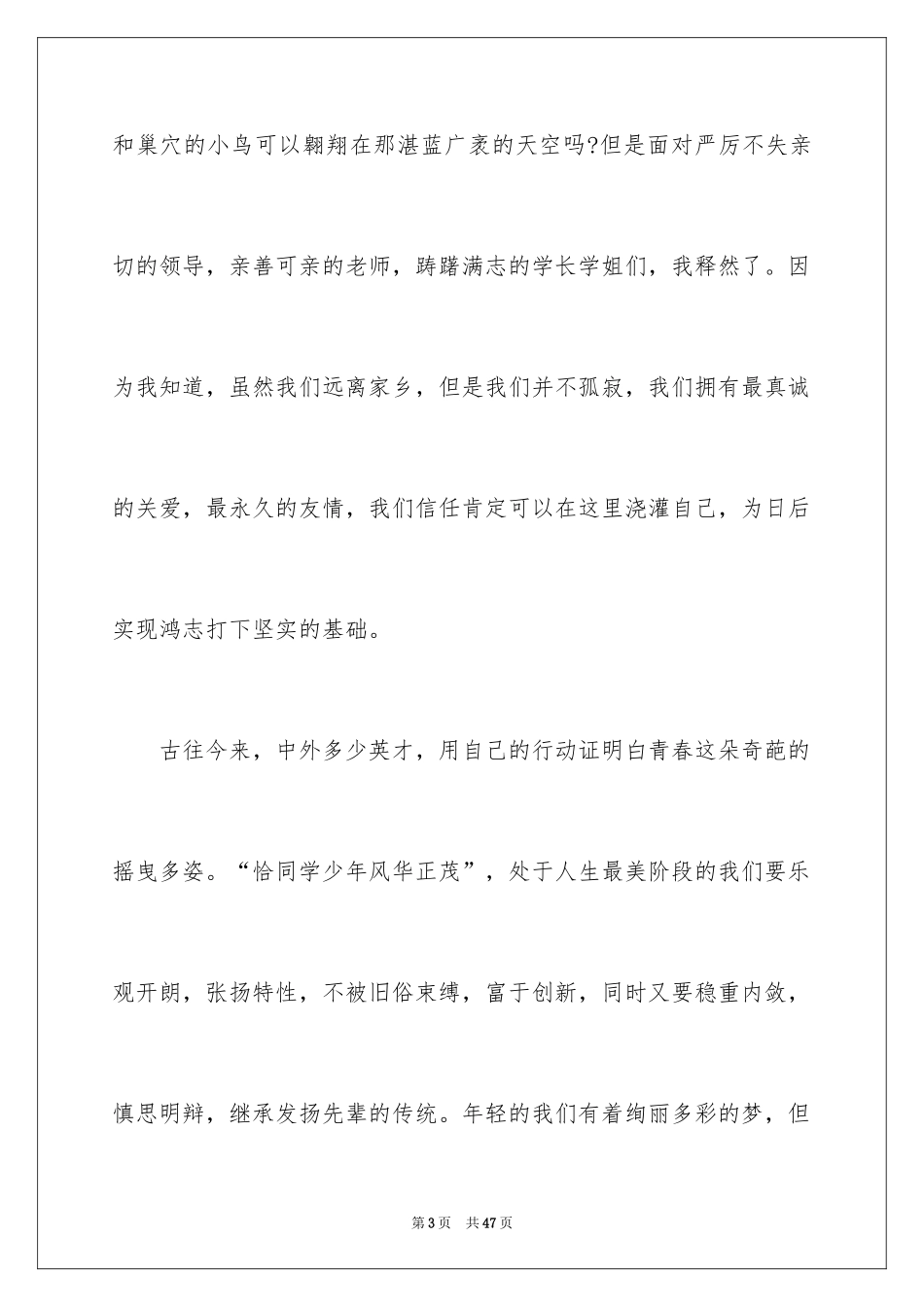 2024大学新生入学演讲稿_6_第3页