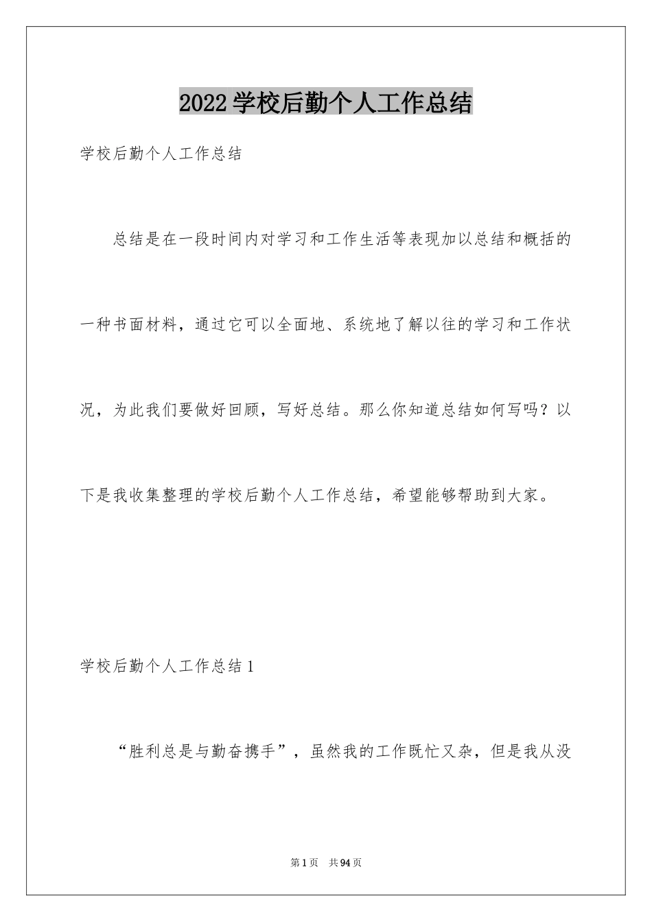 2024学校后勤个人工作总结_第1页