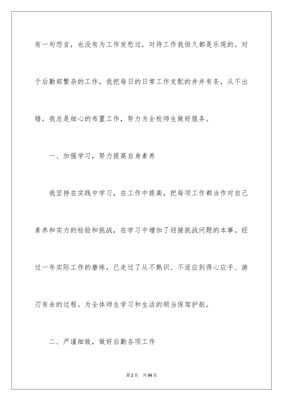 2024学校后勤个人工作总结_第2页