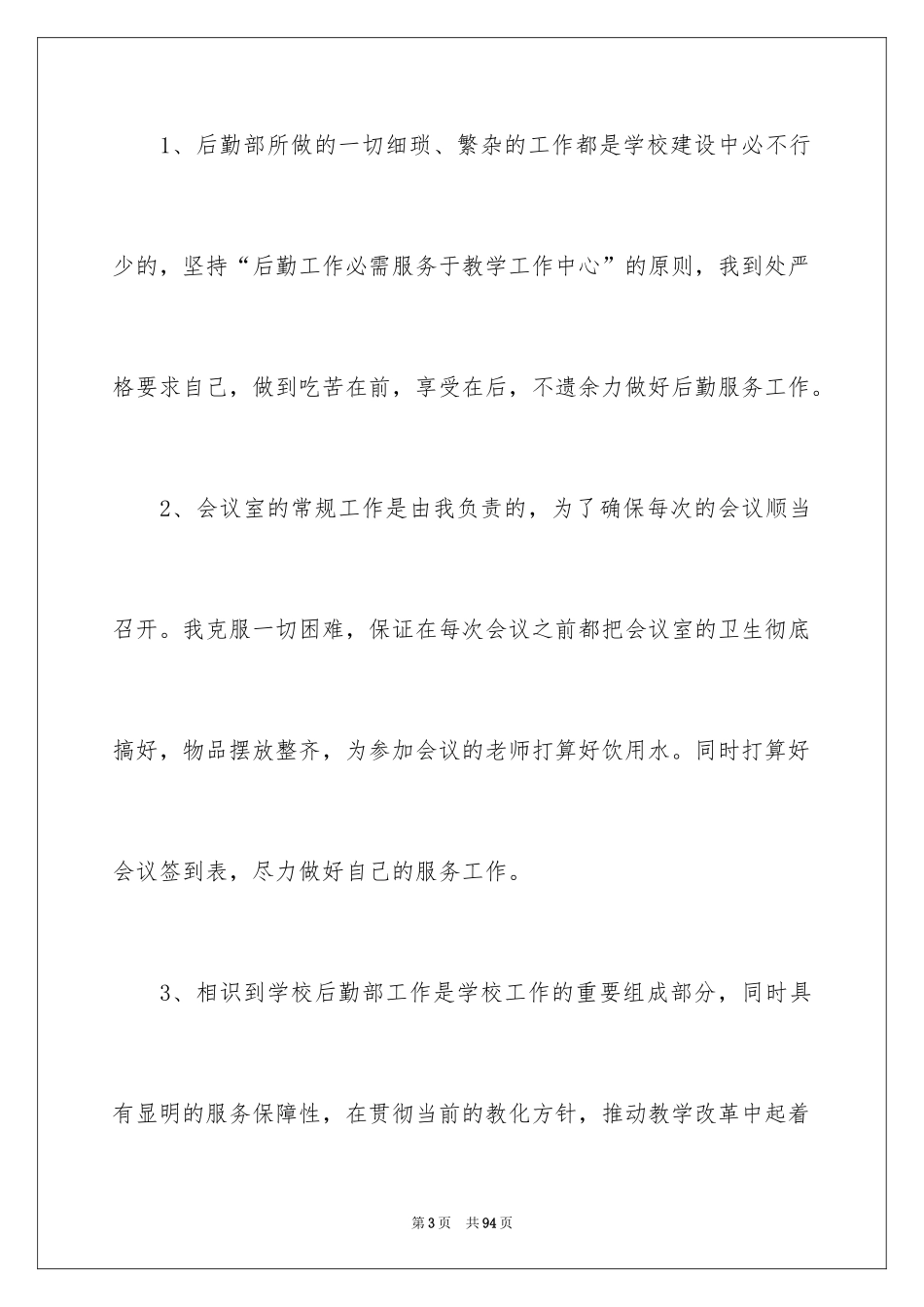 2024学校后勤个人工作总结_第3页