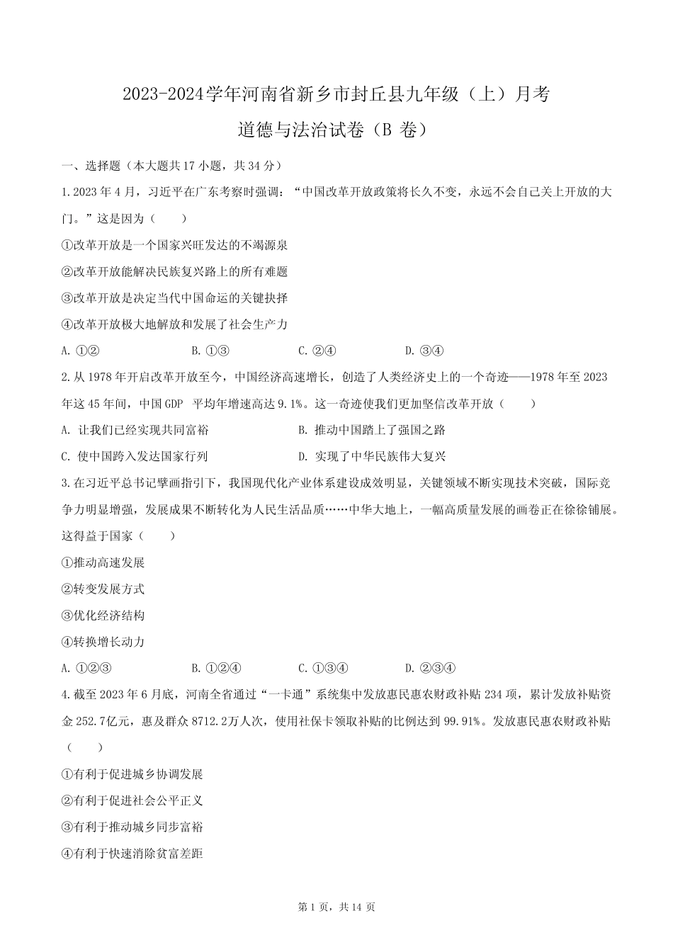 2023-2024学年河南省新乡市封丘县九年级(上)月考道德与法治试卷(B卷_第1页