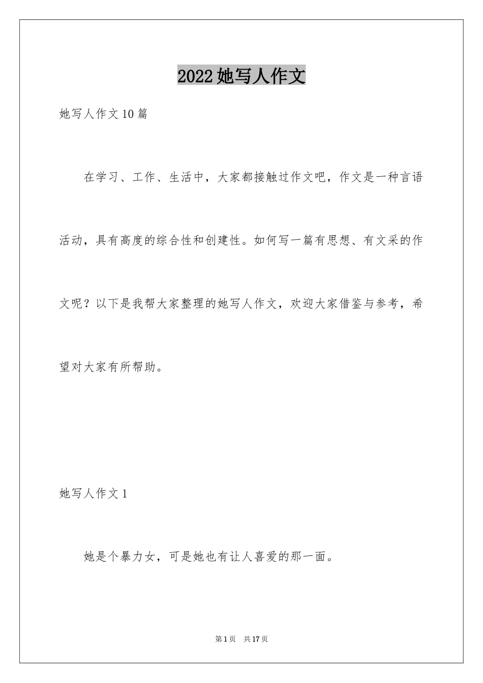 2024她写人作文_1_第1页