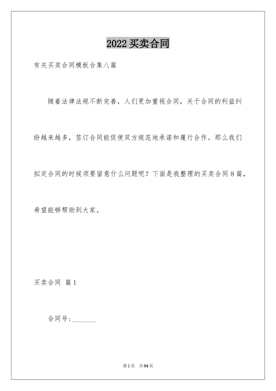 2024买卖合同_1092_第1页