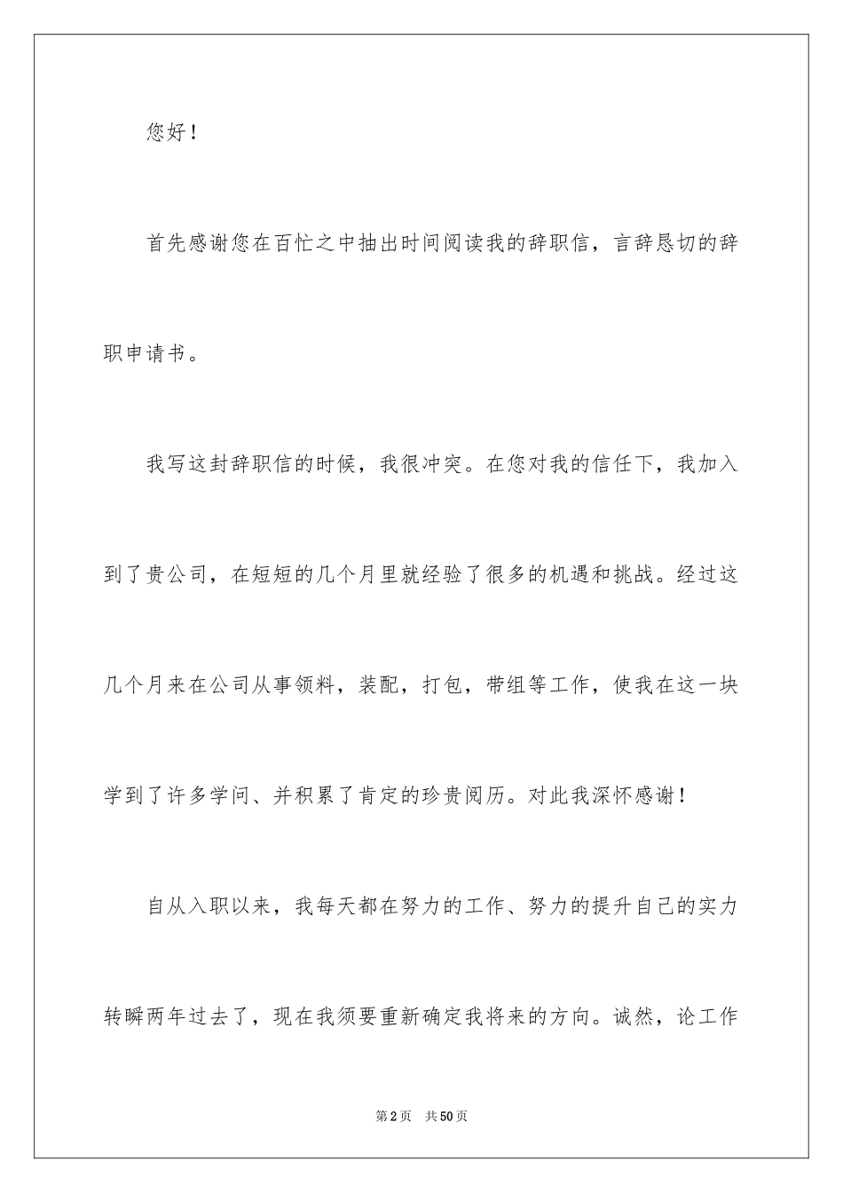 2024公司职员辞职申请书_6_第2页