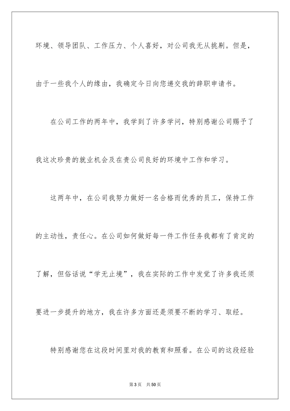 2024公司职员辞职申请书_6_第3页