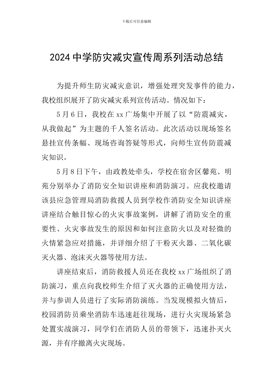 2024中学防灾减灾宣传周系列活动总结_第1页