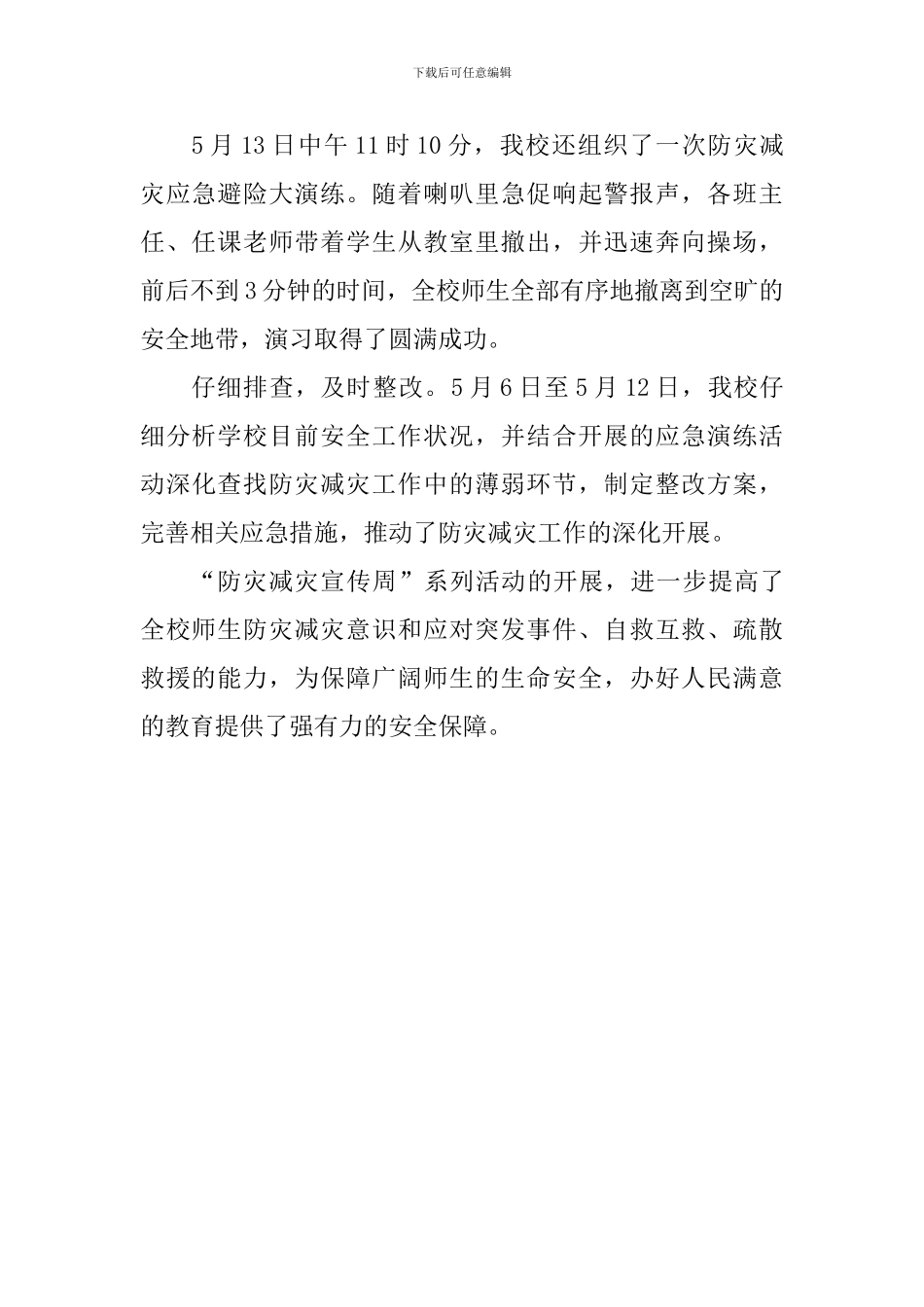 2024中学防灾减灾宣传周系列活动总结_第2页