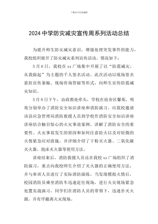 2024中学防灾减灾宣传周系列活动总结
