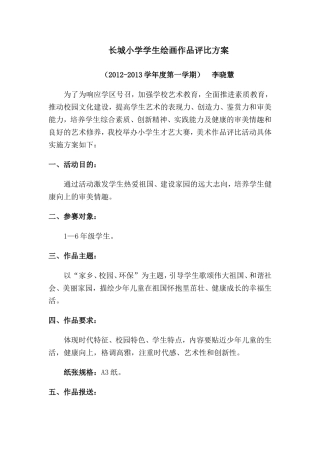 龚家湾小学学生绘画作品评比方案