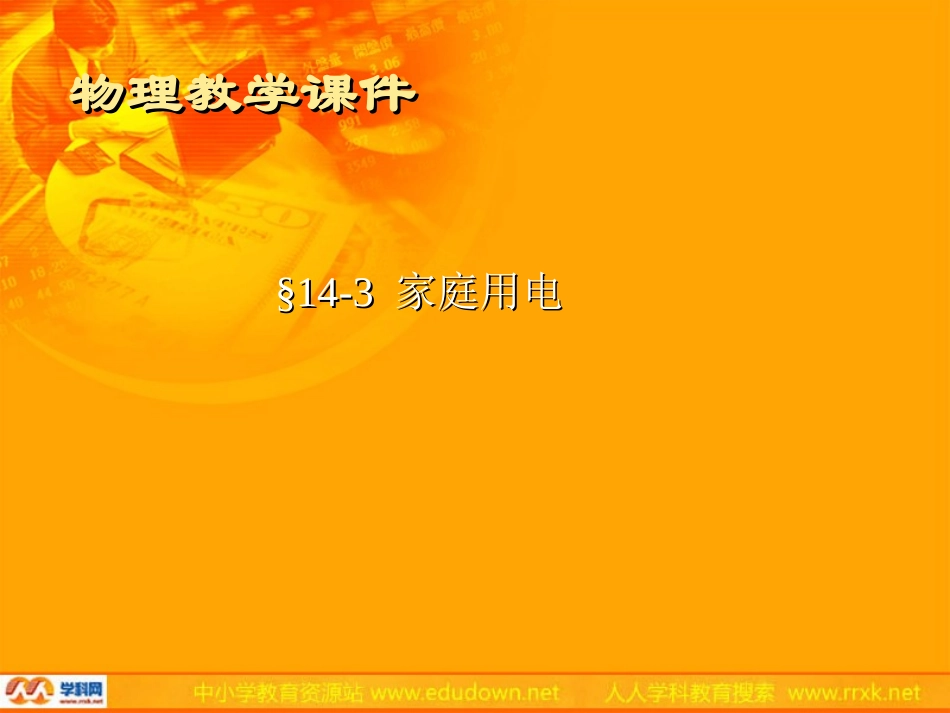 沪科版物理九年级145《家庭用电》PPT课件4_第1页