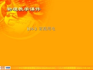 沪科版物理九年级145《家庭用电》PPT课件4