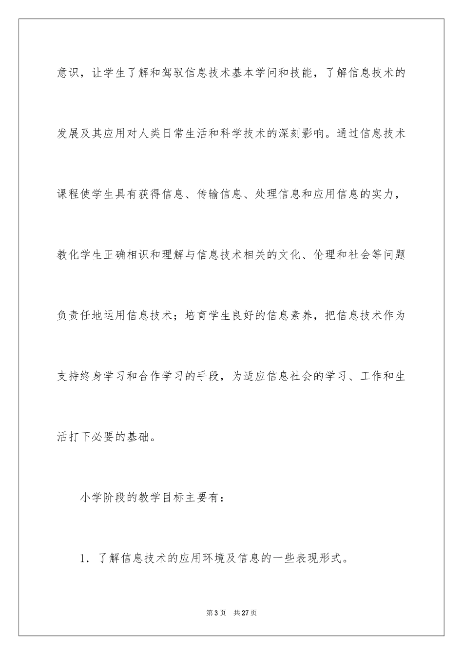 2024学期教学计划_1135_第3页