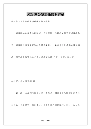 2024办公室主任的演讲稿_754