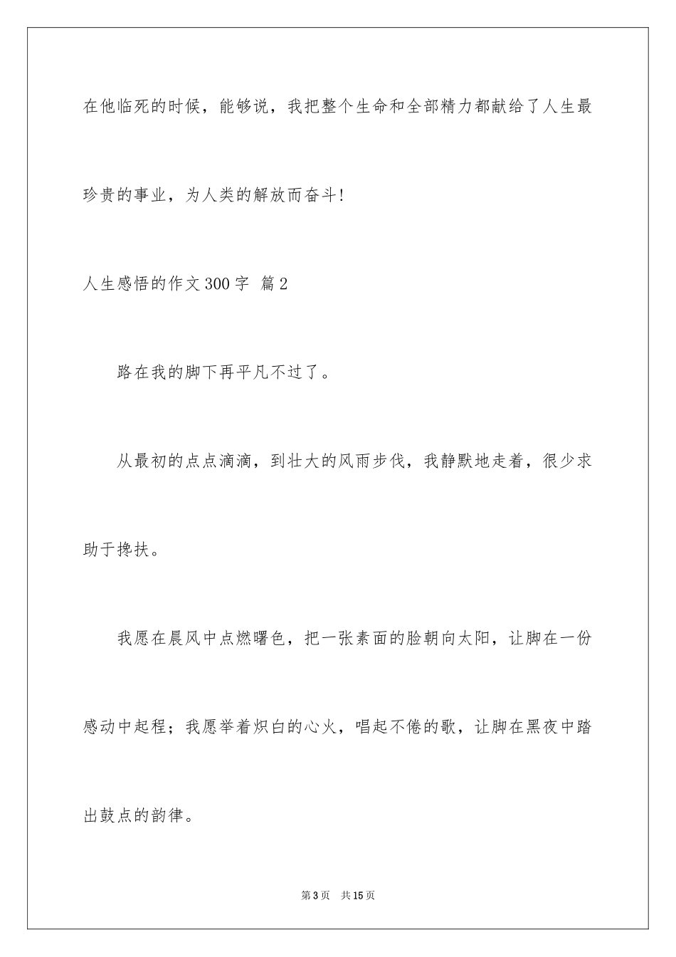 2024人生感悟的作文300字_3_第3页