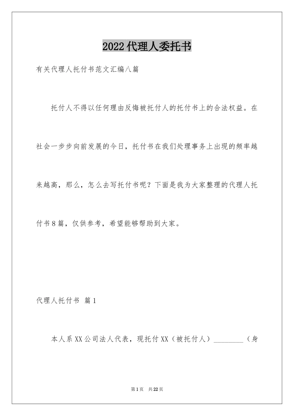 2024代理人委托书_17_第1页