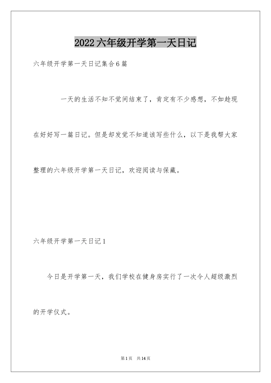 2024六年级开学第一天日记_1_第1页
